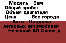  › Модель ­ Вам 2111 › Общий пробег ­ 120 000 › Объем двигателя ­ 2 › Цена ­ 120 - Все города Авто » Продажа легковых автомобилей   . Ненецкий АО,Снопа д.